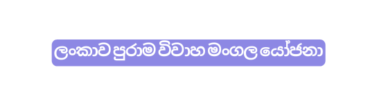 ල ක ව ප ර ම ව ව හ ම ගල ය ජන